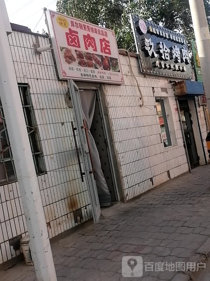 玖十烤肉