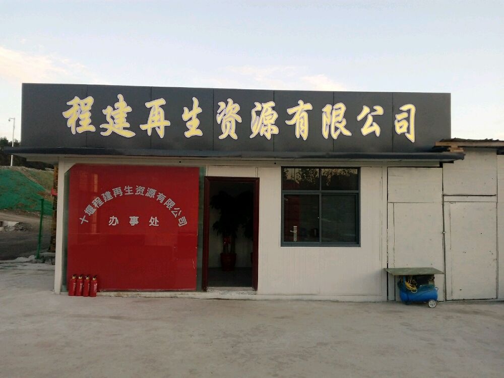 十堰程建再生资源有限公司