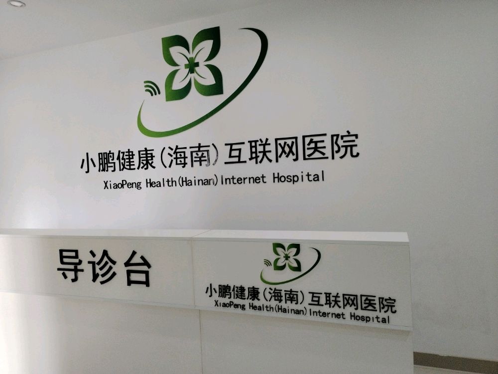 小鹏健康(海南)互联网医院