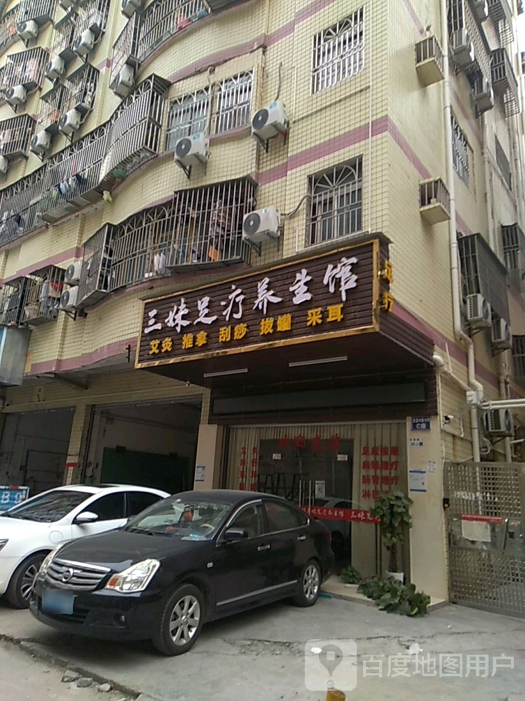 三妹足疗养生馆