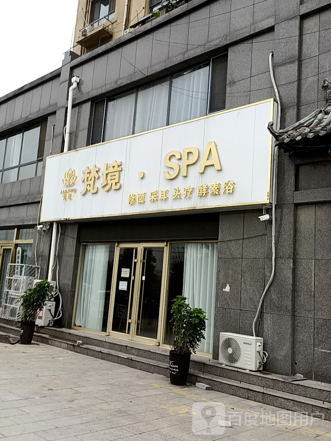 梵镜·SPA