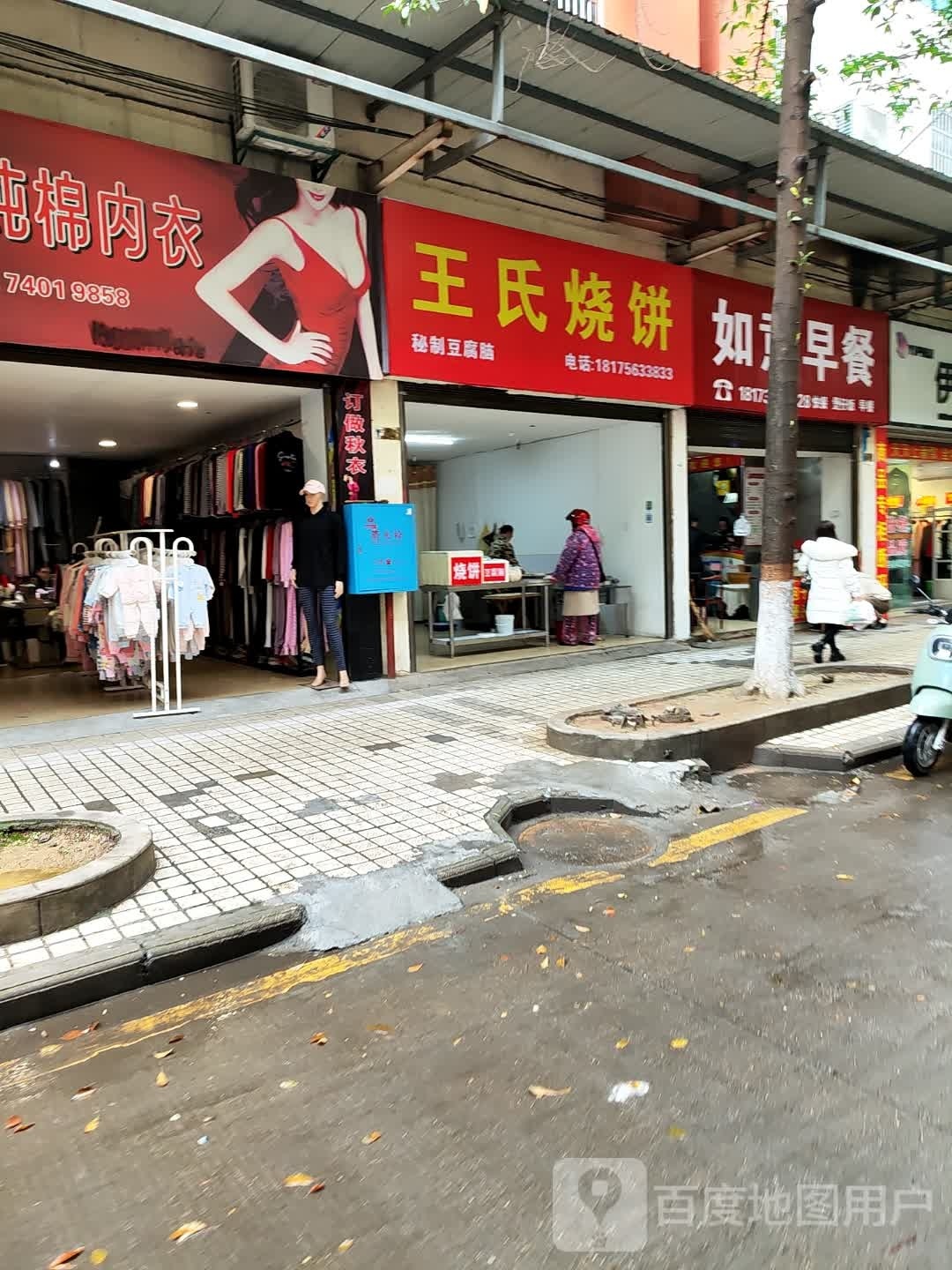 王市仁烧饼(解放街店)