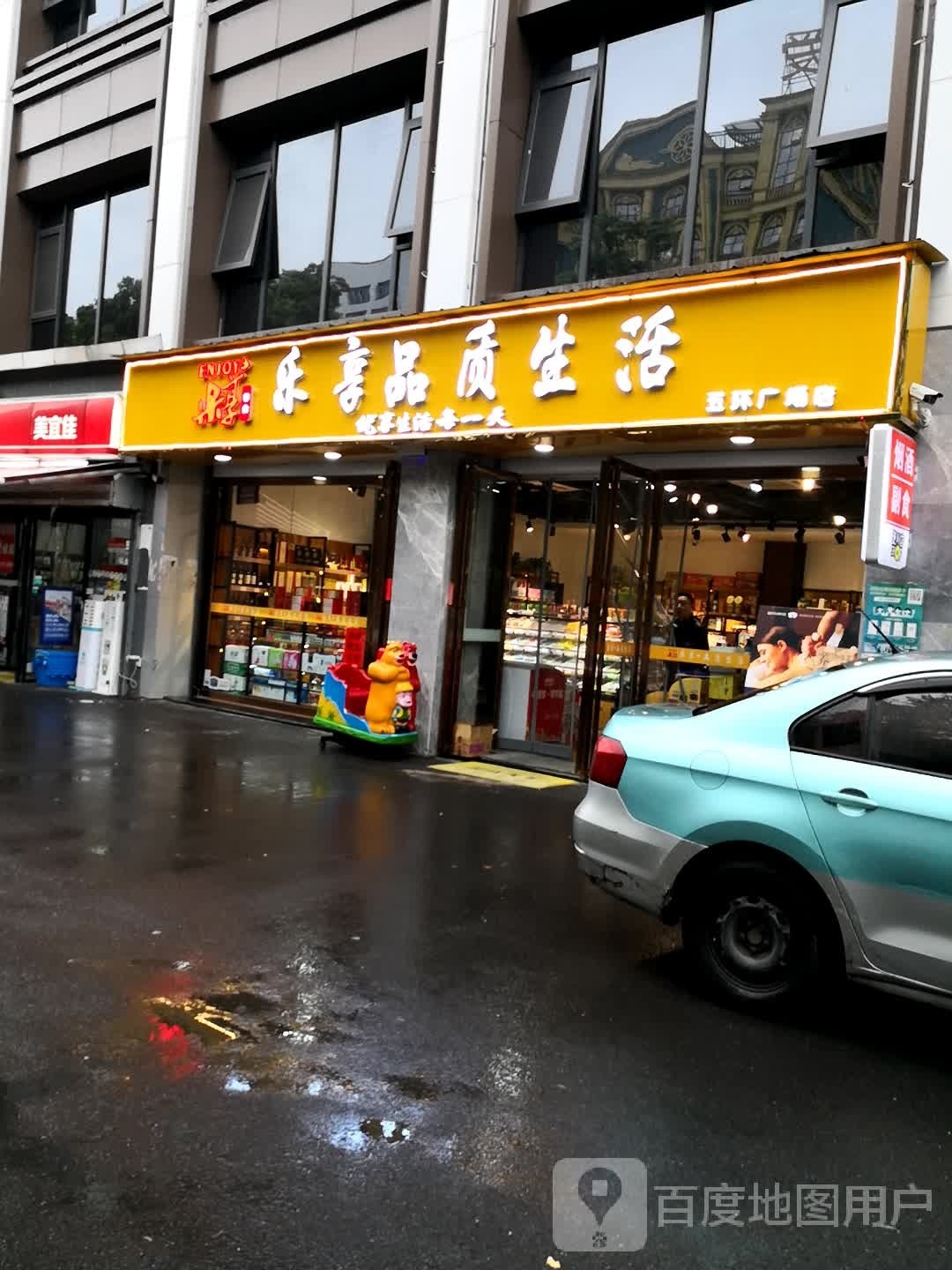 乐享品质生活(五环广场店)