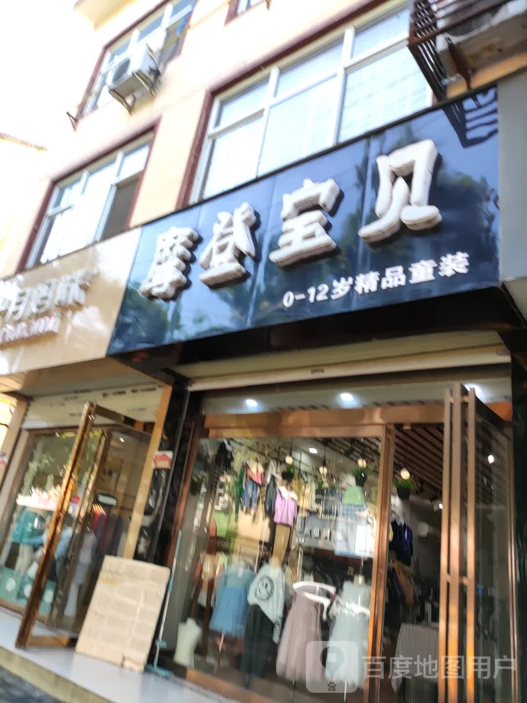 济源市摩登宝贝(健康街店)