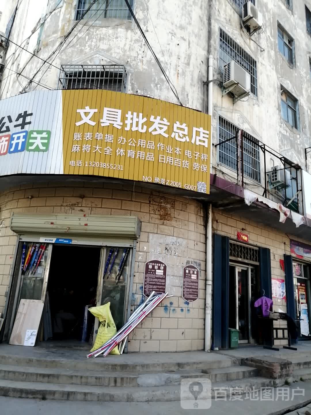 荥阳市崔庙镇文具批发总店