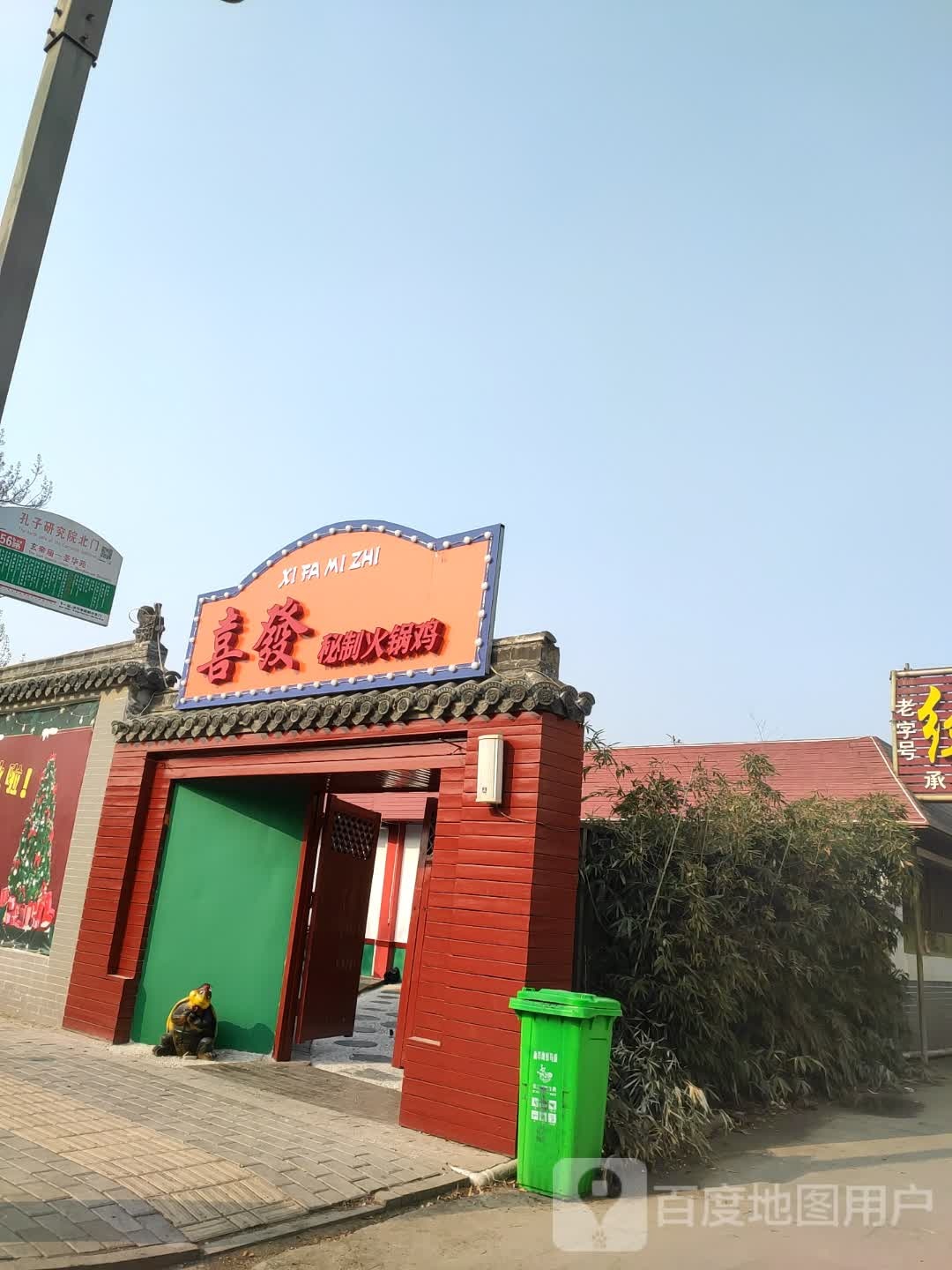 喜发秘制火锅鸡(曲阜店)