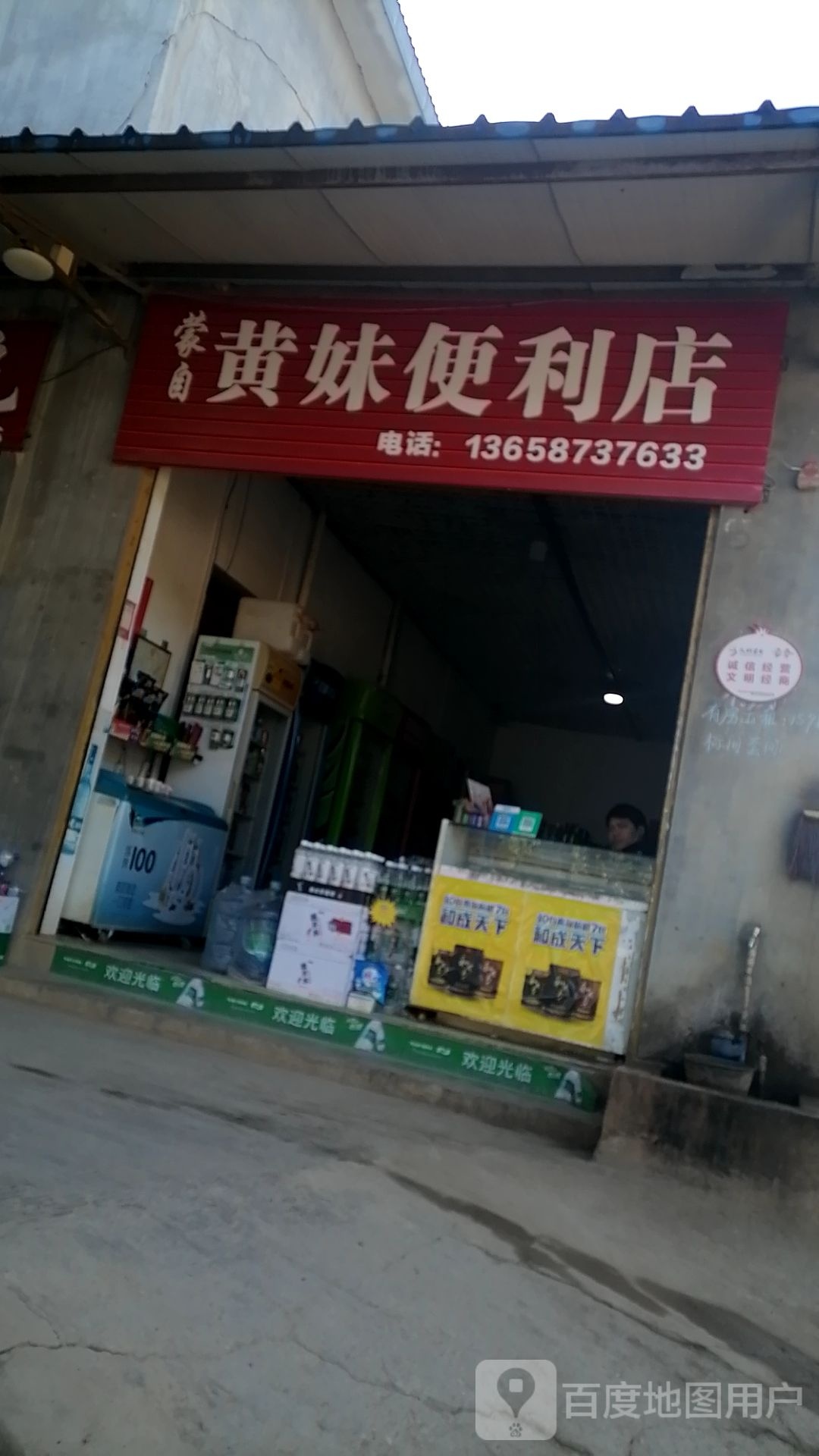 黄妹便利店