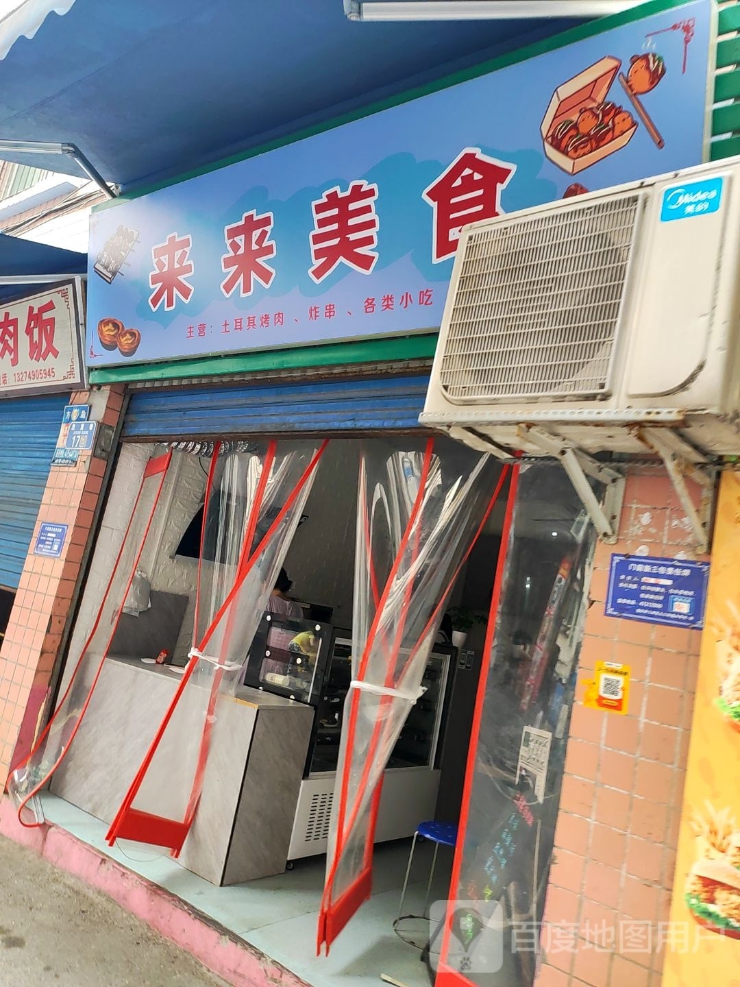 来来美食