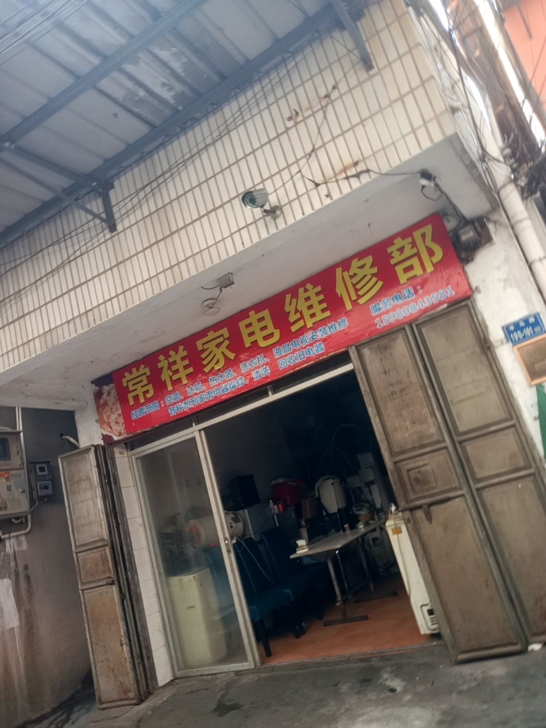 常祥家电维修部