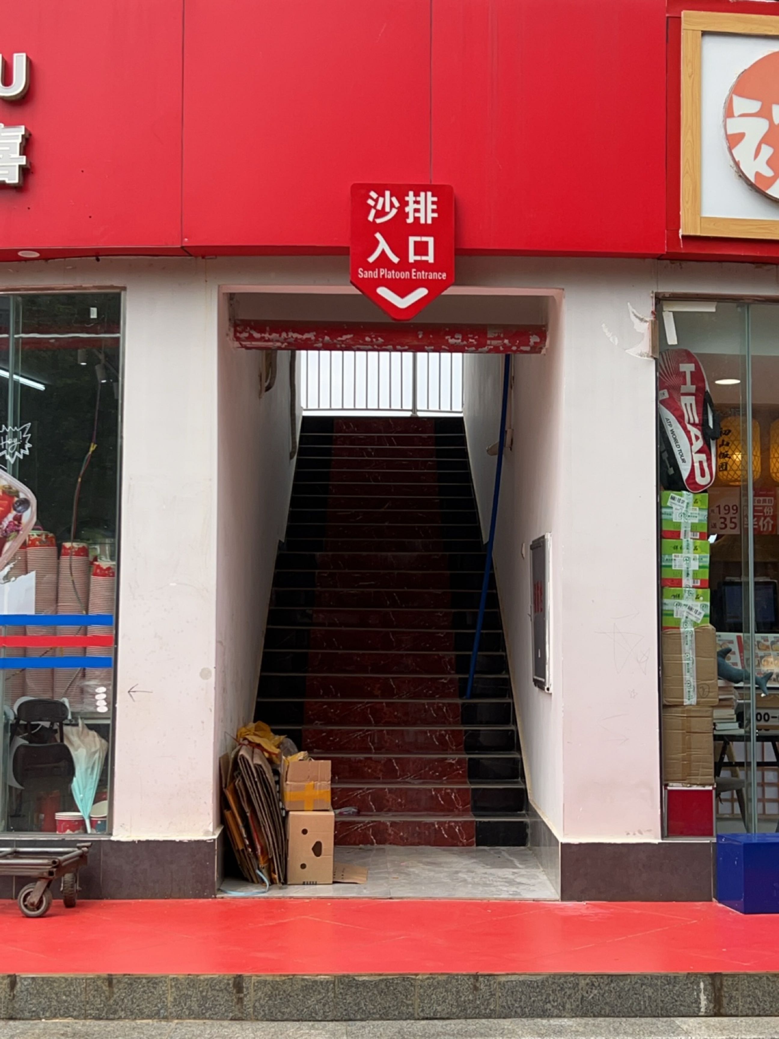 海口经济学院沙排菜鸟