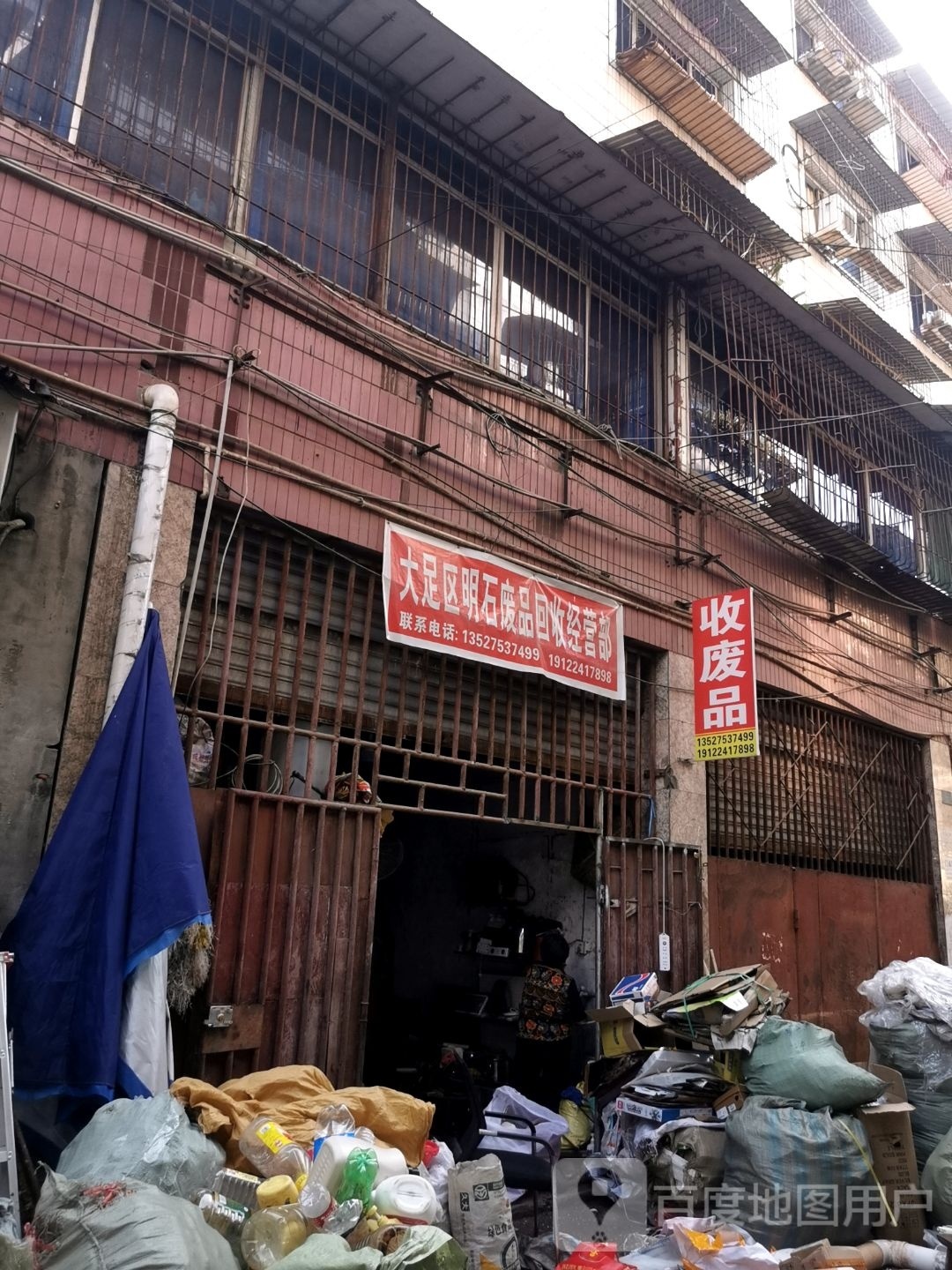 大足区明石废品回收经营部