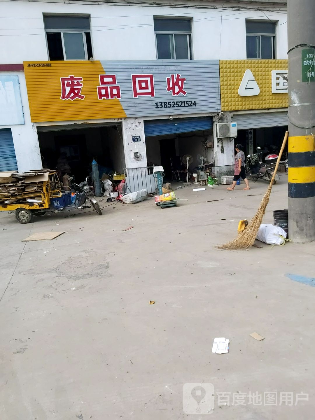 废品回收