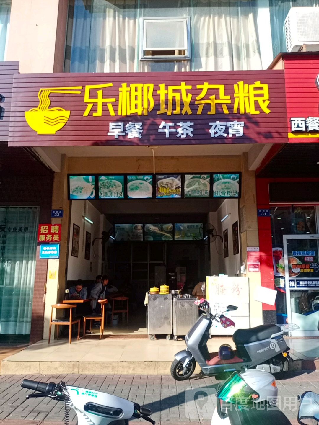 乐椰城杂粮店