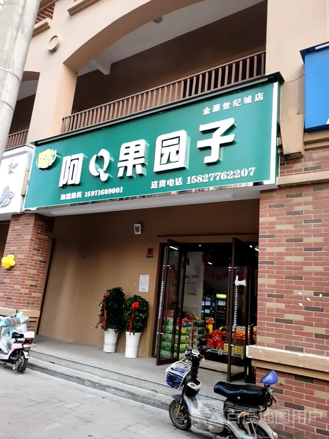 阿Q果园子(金源世纪城店)