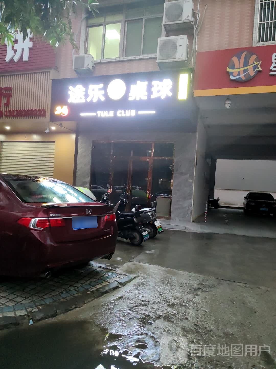 途乐台球城