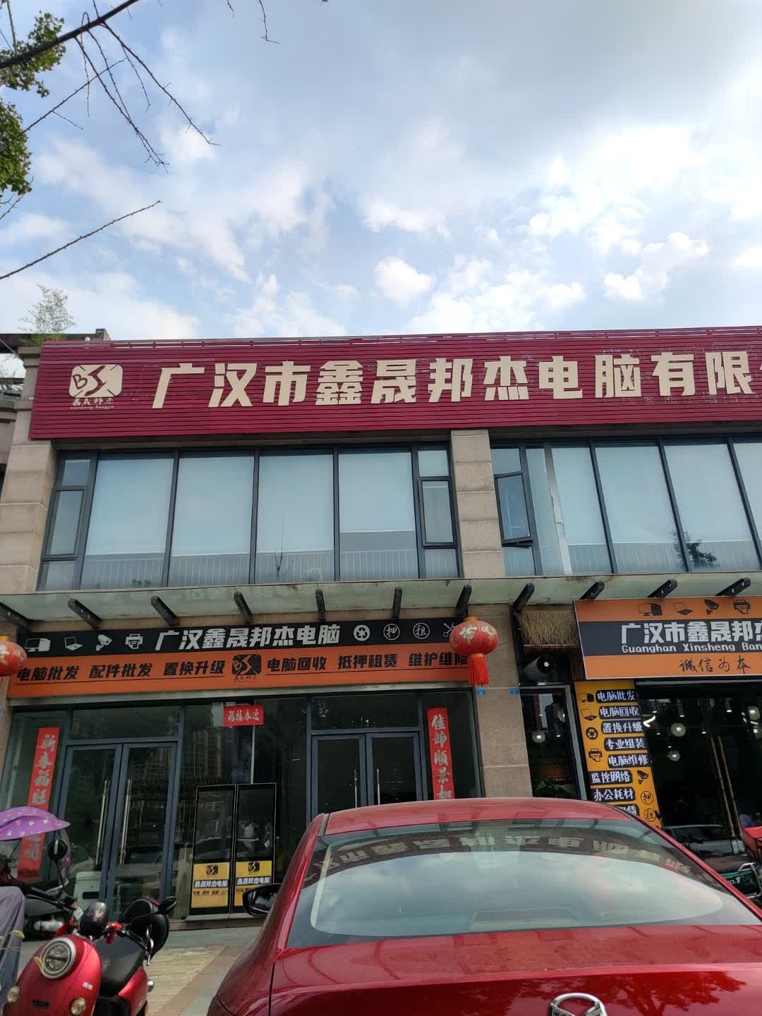广汉市鑫晟邦杰电脑