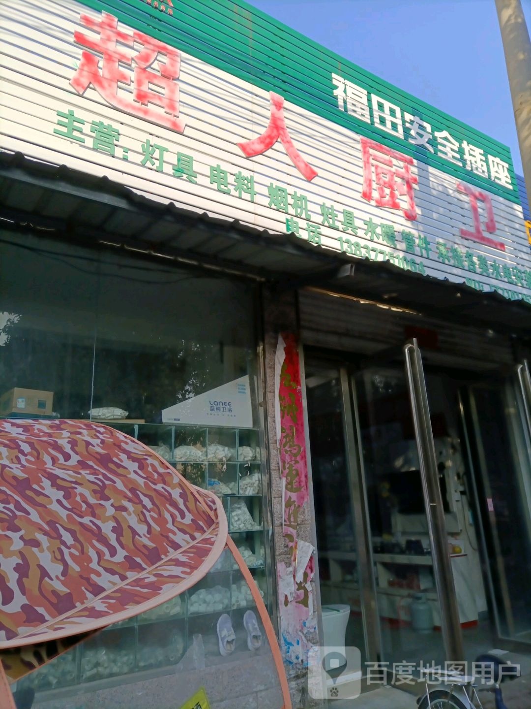 桐柏县超人厨卫(乐神街店)