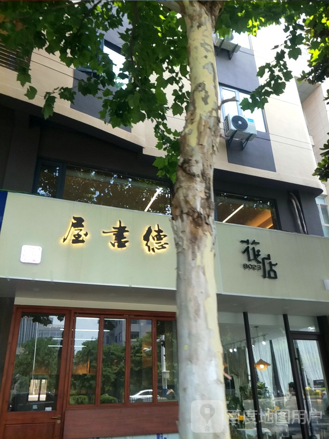 屋书德