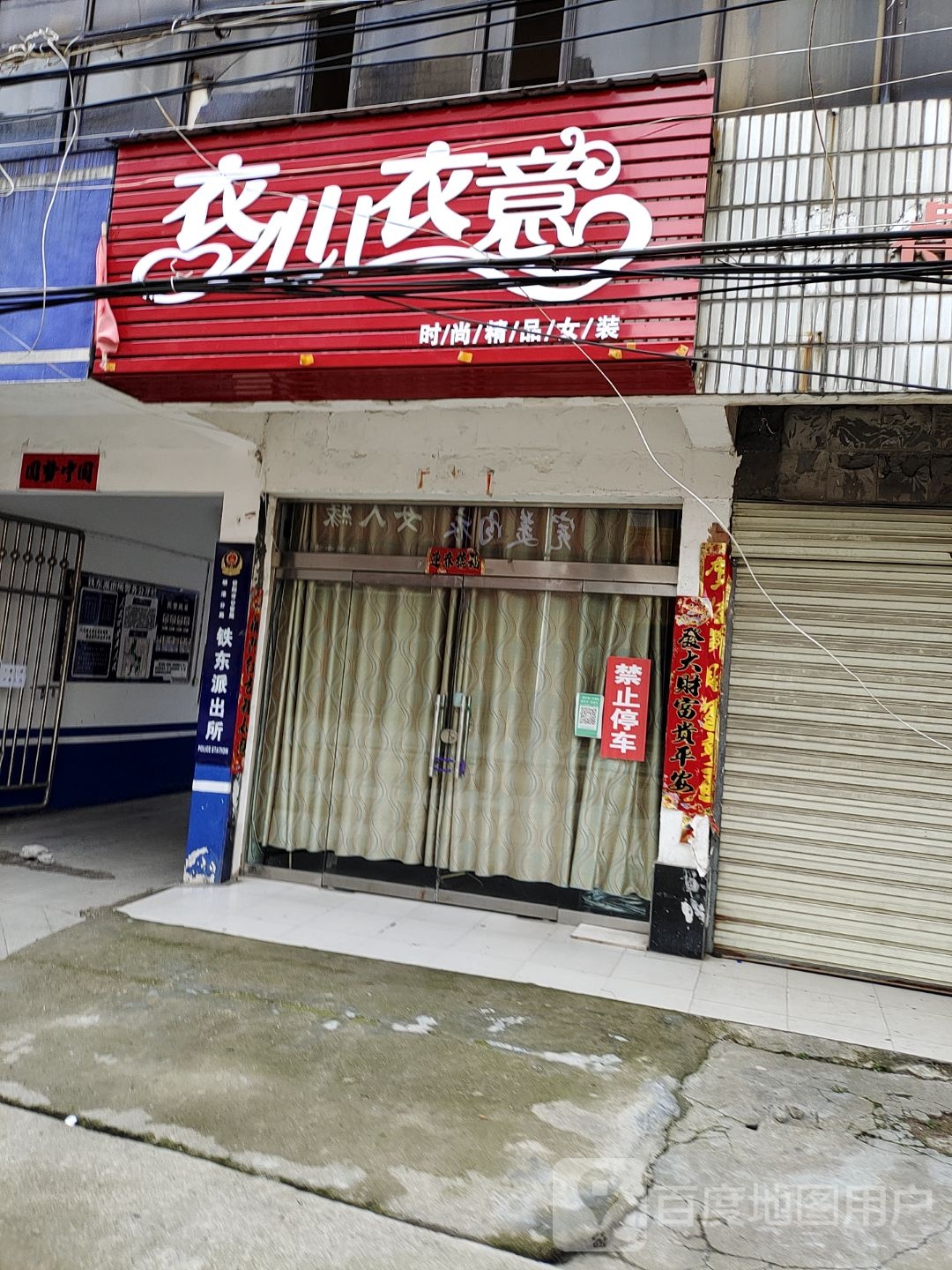 平桥区明港镇衣心衣意(胜利街店)