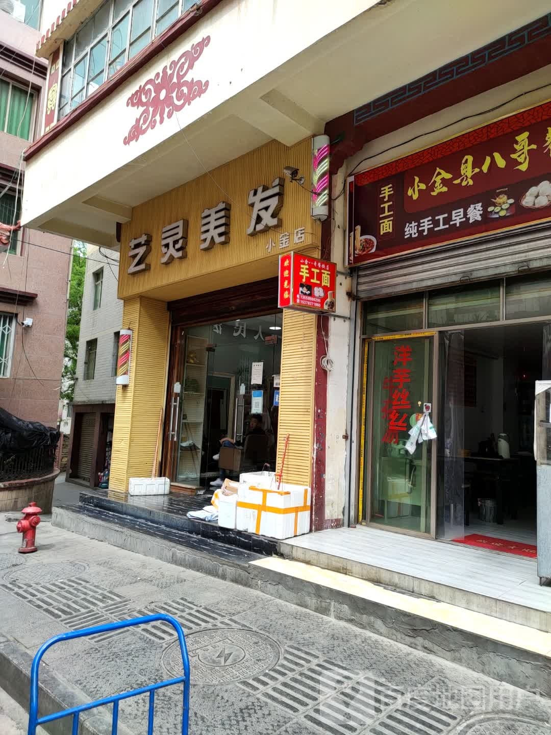 艺灵没法(小金店)