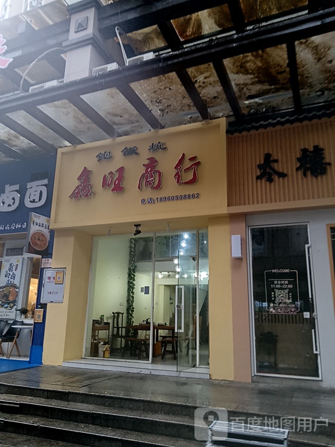鸟旺鑫川商行(好多多城市广场店)
