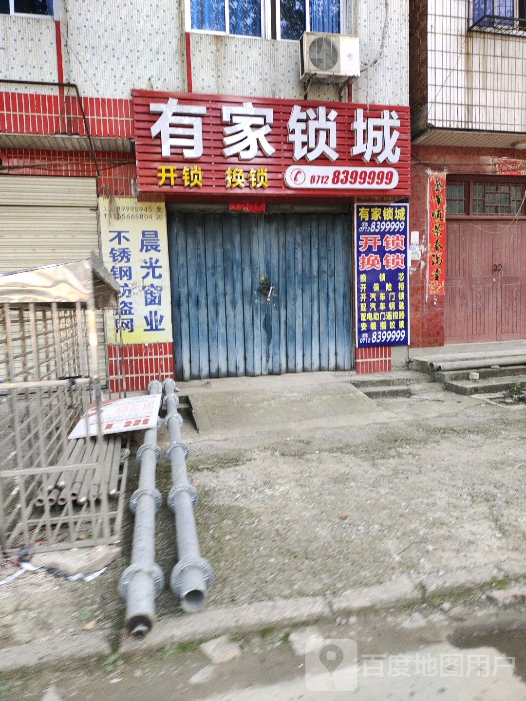 有家锁城