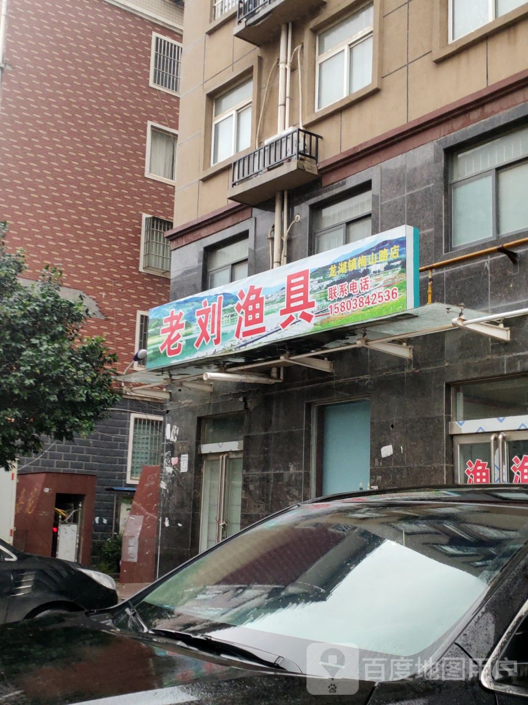 老刘渔具(龙湖镇梅山路店)