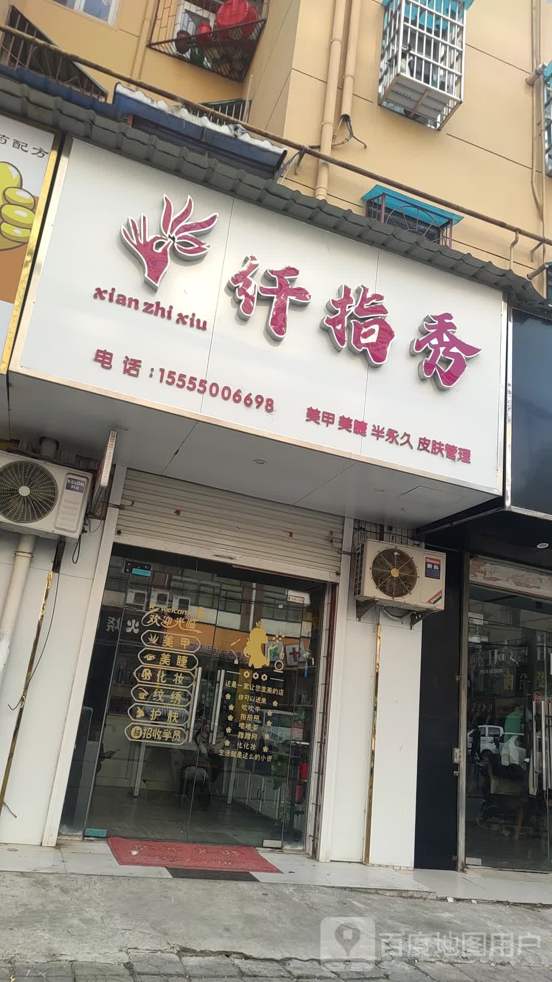 纤指秀w美甲美睫