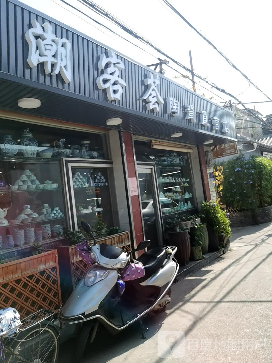 潮客荟陶瓷直营店
