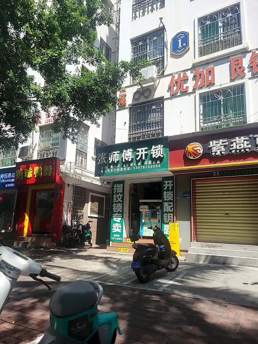 张师傅开锁(丹州小区店)
