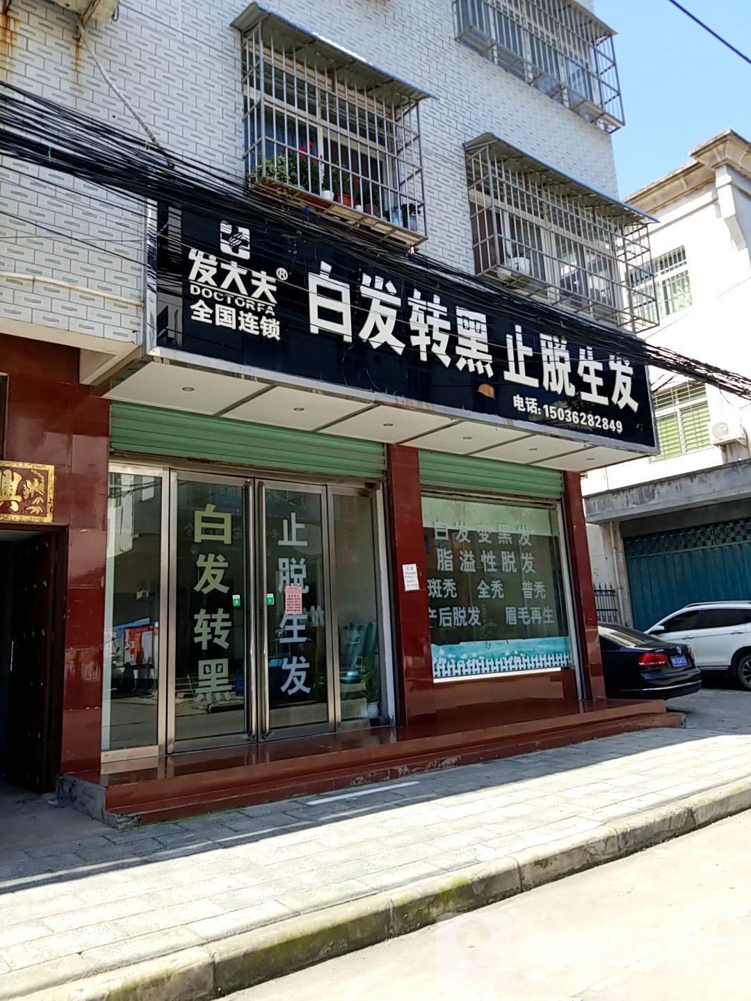 内乡县发大夫白发转黑止脱生发(宏达南路店)