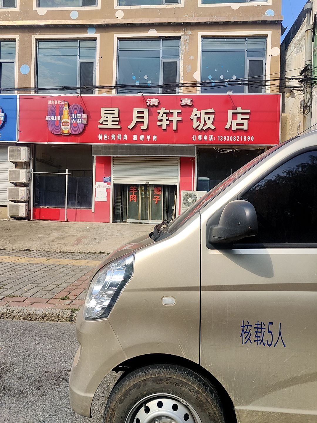 清真星月轩饭店