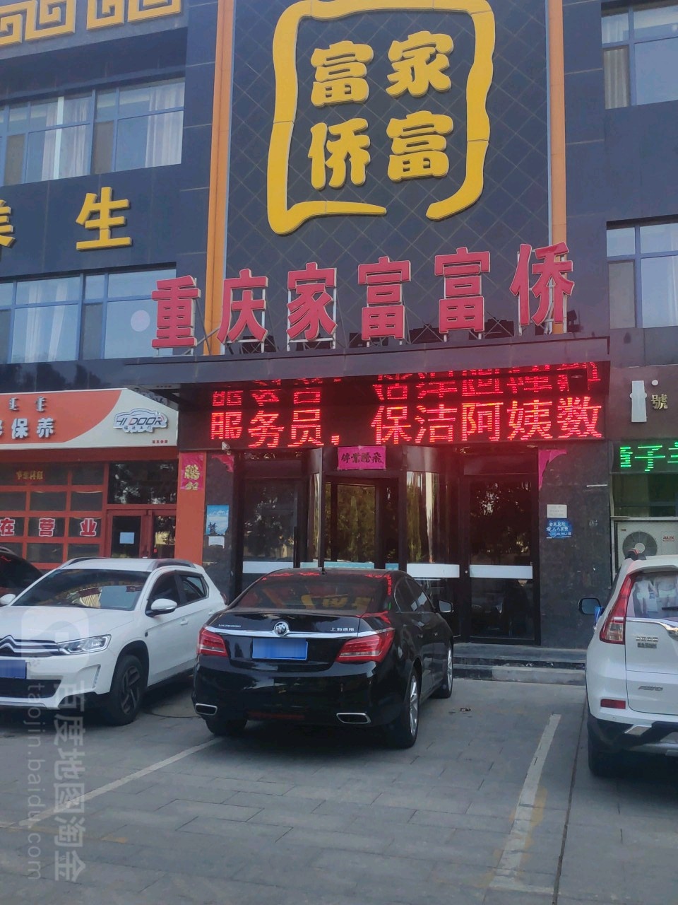 重庆家富富侨(华海尚都店)
