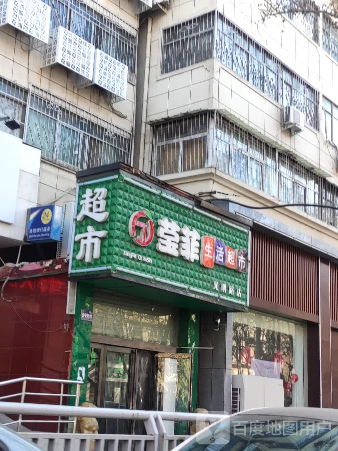 莹菲生活超市(光明路店)