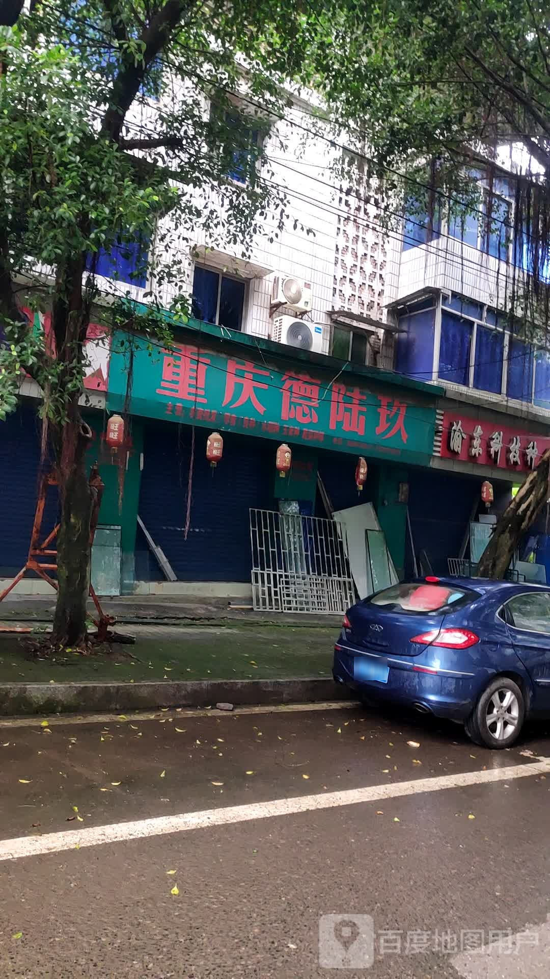 重庆德陆玖