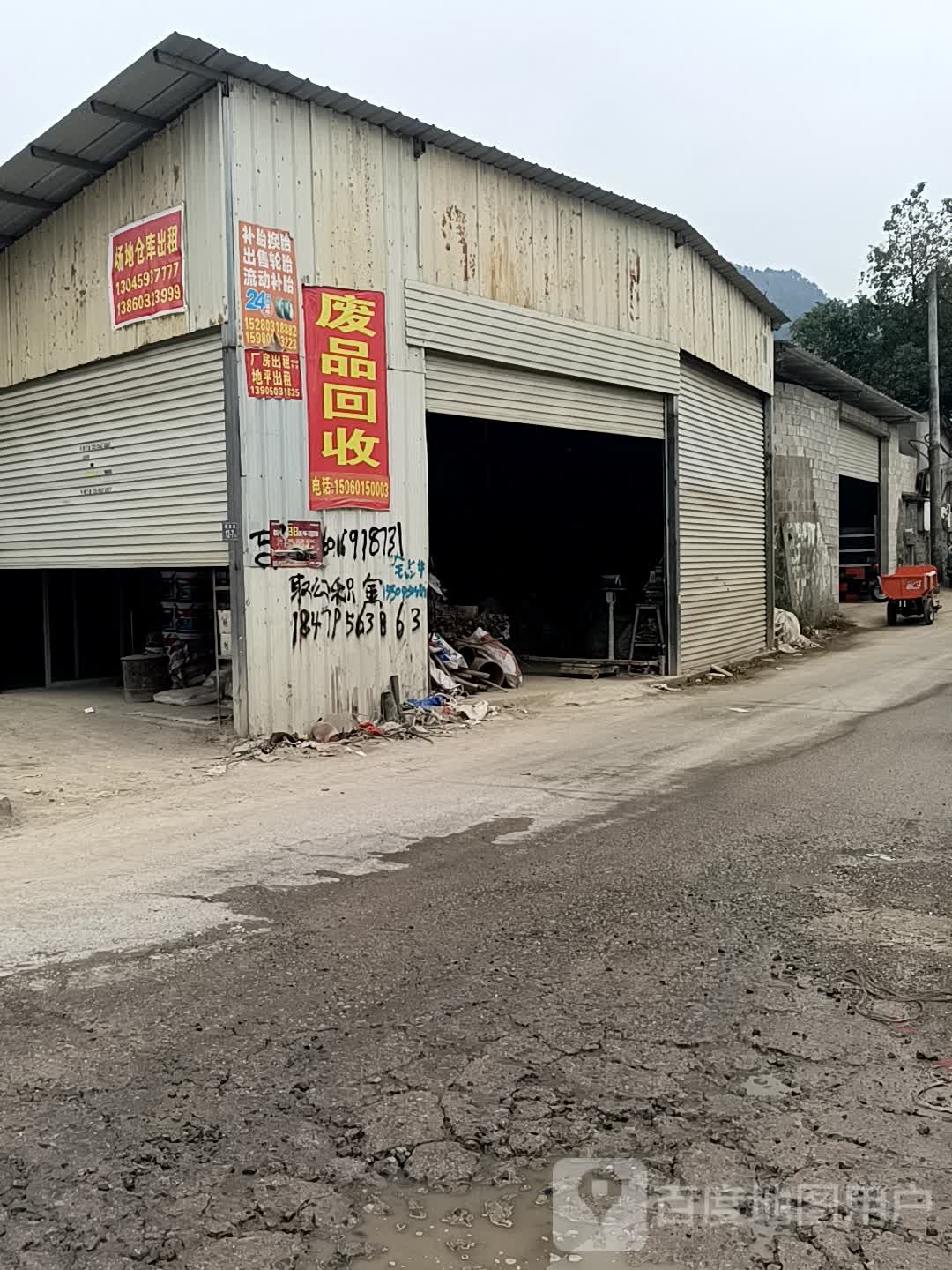 废品回收