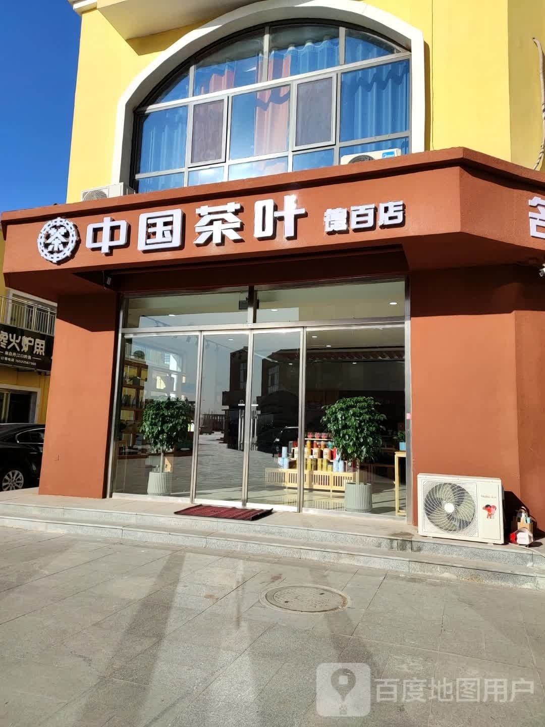 中国茶业(德百店)