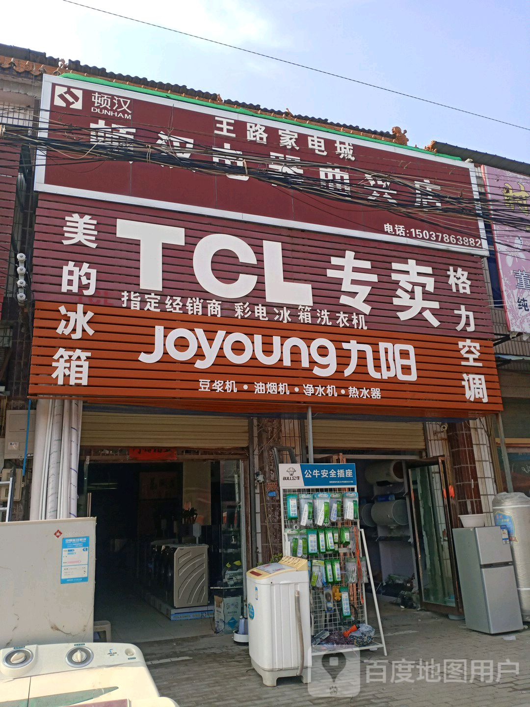 王路家电城(曲兴店)