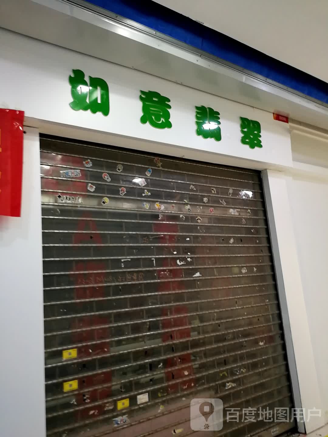 如意翡翠(江汉印象城店)
