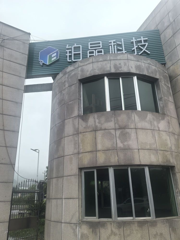 龙岩铂晶科技有限公司