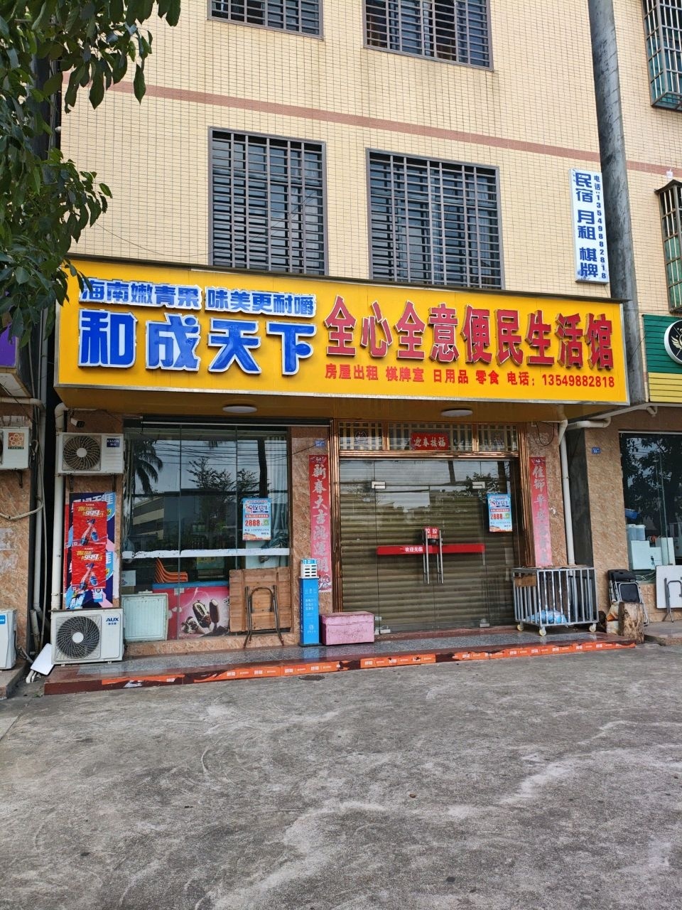 全心全意便民生活馆