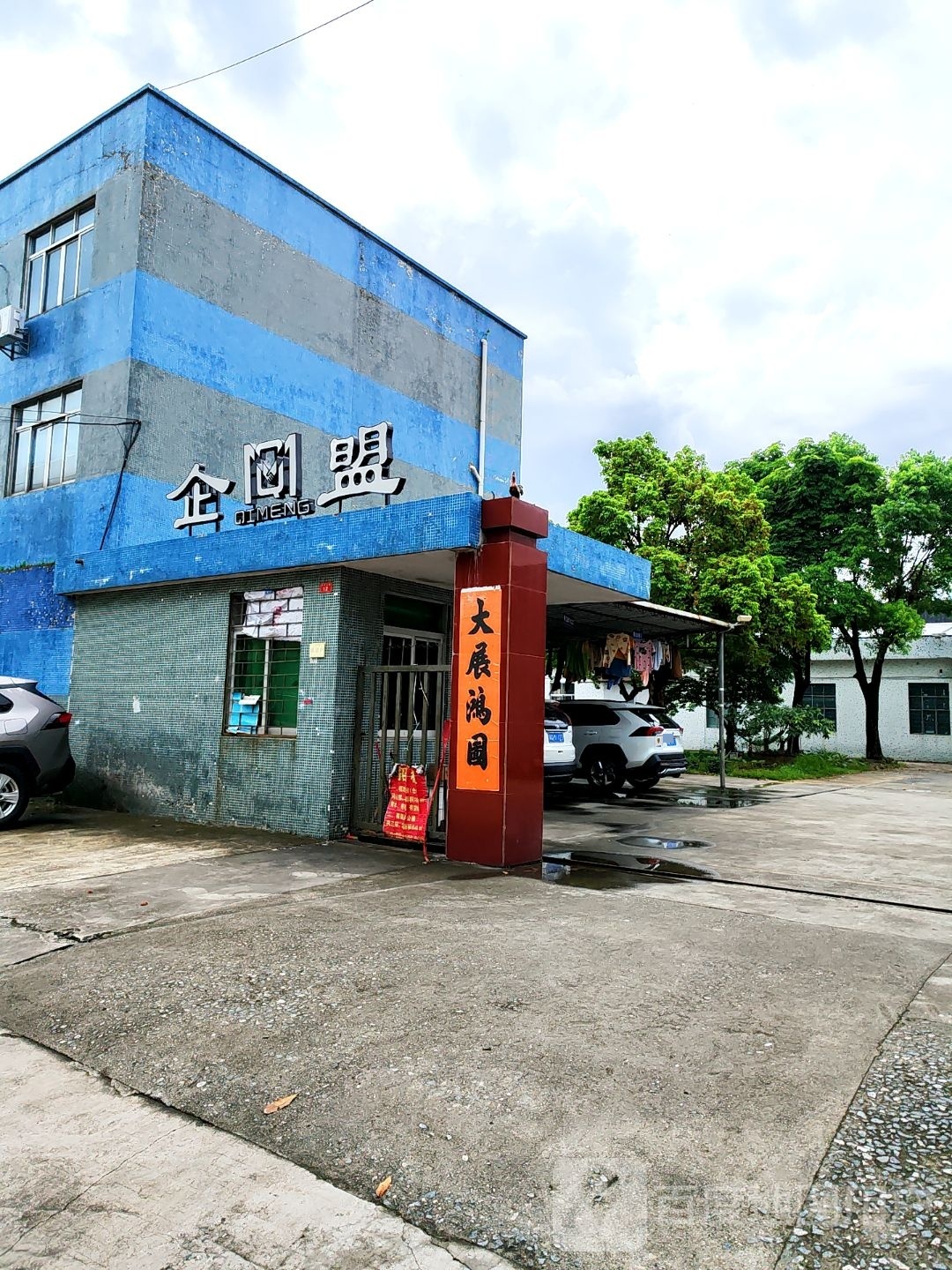 企盟
