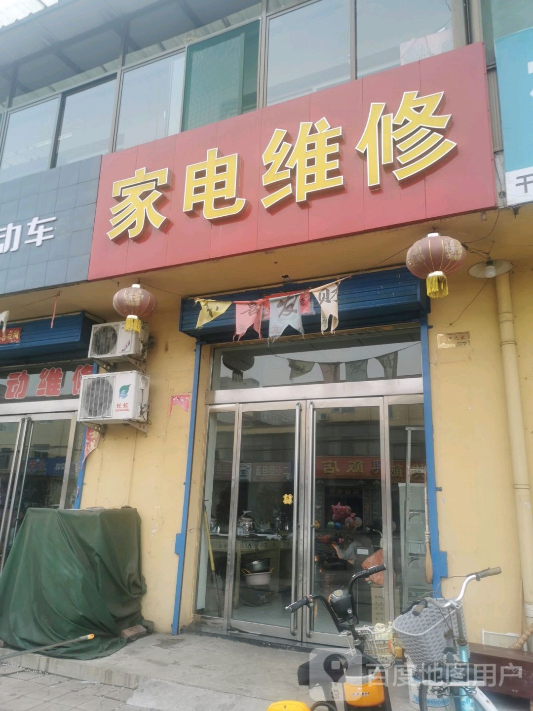 家电维修