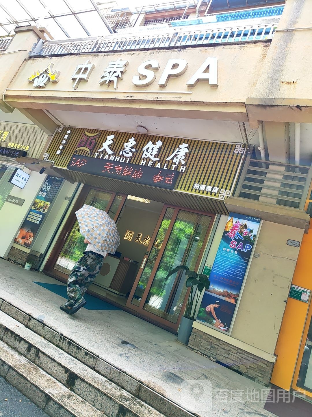 中泰SPA