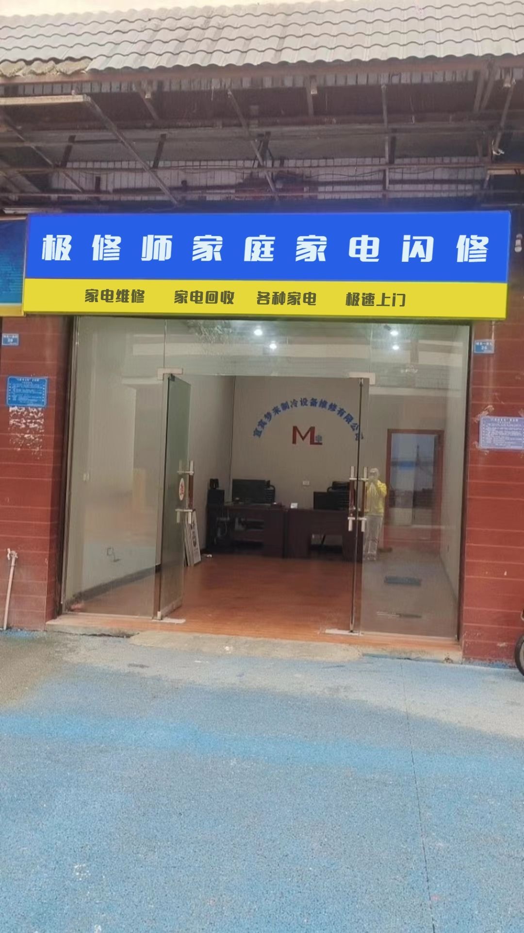 极修师家庭家电闪休(利民路店)