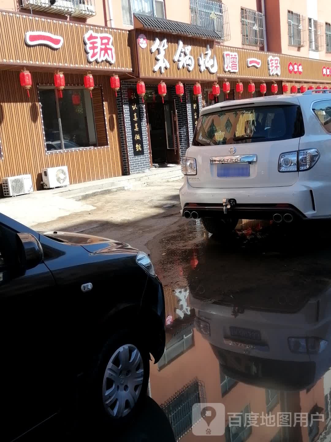 吃一锅赠一锅笨锅炖(北岸新城店)