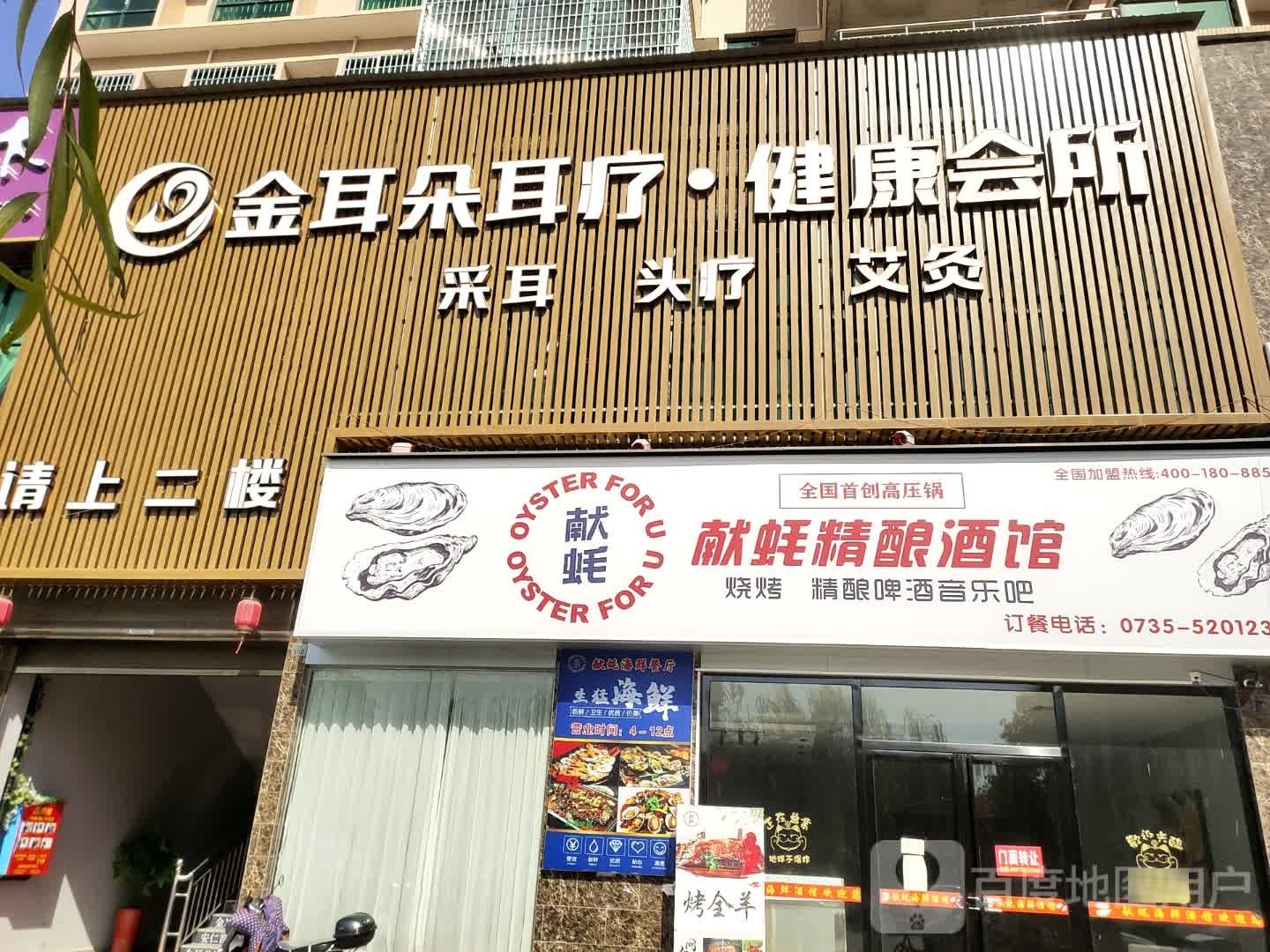 金耳朵耳疗健康会所