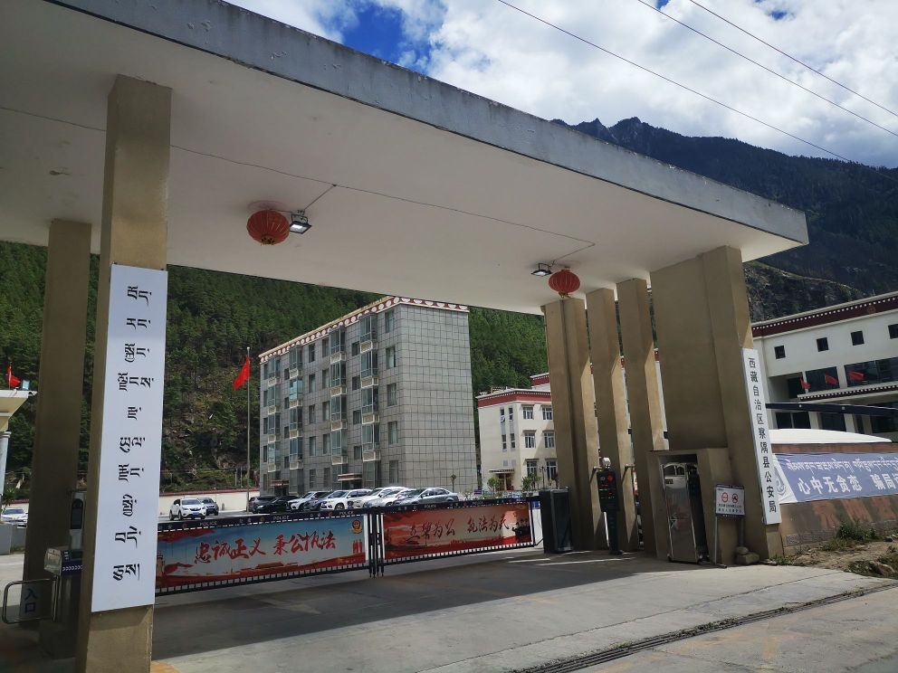 西藏自治区察隅县公安局