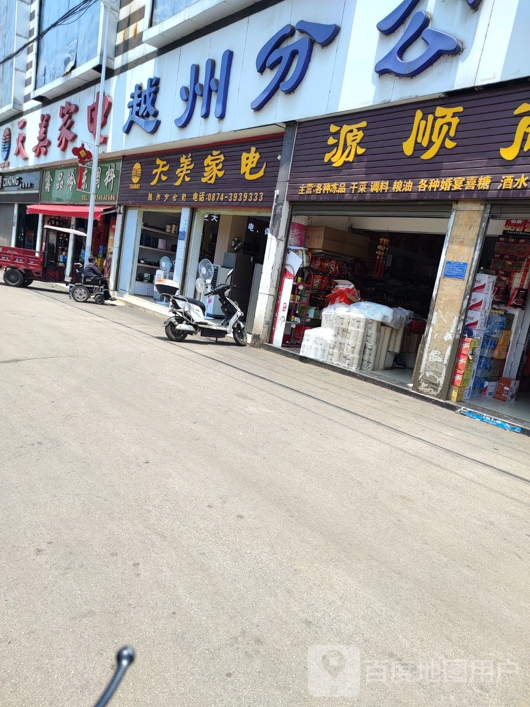 天美家店越州分公司(沾潦线店)