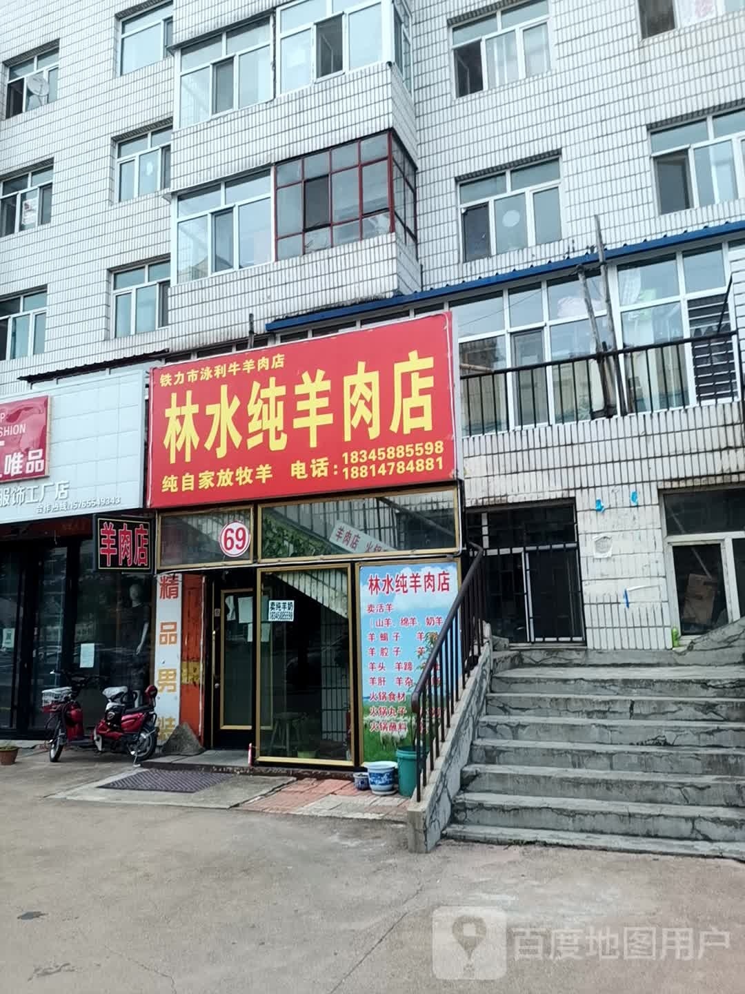 林水纯羊肉店